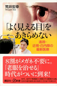 講談社＋α新書<br> 「よく見える目」をあきらめない―遠視・近視・白内障の最新医療