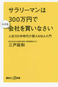 サラリーマンは３００万円で小さな会社を買いなさい - 人生１００年時代の個人Ｍ＆Ａ入門 講談社＋α新書
