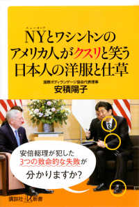 講談社＋α新書<br> ＮＹとワシントンのアメリカ人がクスリと笑う日本人の洋服と仕草