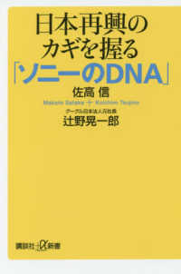 日本再興のカギを握る「ソニーのＤＮＡ」 講談社＋α新書