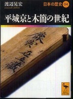 日本の歴史 〈０４〉 平城京と木簡の世紀 渡辺晃宏 講談社学術文庫