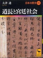 講談社学術文庫<br> 道長と宮廷社会―日本の歴史〈０６〉