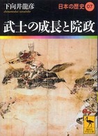 講談社学術文庫<br> 武士の成長と院政―日本の歴史〈０７〉