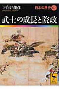 日本の歴史 〈０７〉 武士の成長と院政 下向井龍彦 講談社学術文庫