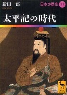 日本の歴史 〈１１〉 太平記の時代 新田一郎 講談社学術文庫