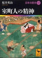 日本の歴史 〈１２〉 室町人の精神 桜井英治 講談社学術文庫