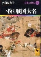 日本の歴史 〈１３〉 一揆と戦国大名 久留島典子 講談社学術文庫