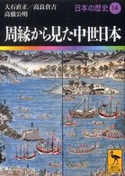 日本の歴史 〈１４〉 周縁から見た中世日本 大石直正 講談社学術文庫