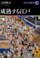 講談社学術文庫<br> 成熟する江戸―日本の歴史〈１７〉