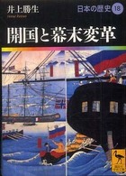 日本の歴史 〈１８〉 開国と幕末変革 井上勝生 講談社学術文庫