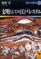日本の歴史 〈１９〉 文明としての江戸システム 鬼頭宏 講談社学術文庫