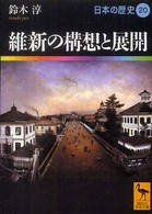 日本の歴史 〈２０〉 維新の構想と展開 鈴木淳 講談社学術文庫