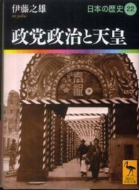 講談社学術文庫<br> 政党政治と天皇―日本の歴史〈２２〉