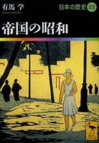 日本の歴史 〈２３〉 帝国の昭和 有馬学 講談社学術文庫