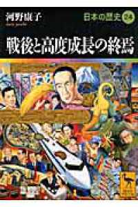 日本の歴史 〈２４〉 戦後と高度成長の終焉 河野康子 講談社学術文庫