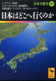 日本の歴史 〈２５〉 日本はどこへ行くのか キャロル・グラック 講談社学術文庫