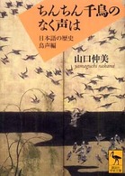 講談社学術文庫<br> ちんちん千鳥のなく声は―日本語の歴史　鳥声編