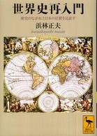 世界史再入門 - 歴史のながれと日本の位置を見直す 講談社学術文庫