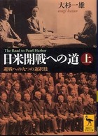 日米開戦への道 〈上〉 - 避戦への九つの選択肢 講談社学術文庫