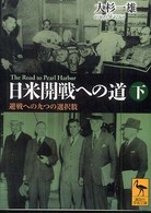 日米開戦への道 〈下〉 - 避戦への九つの選択肢 講談社学術文庫
