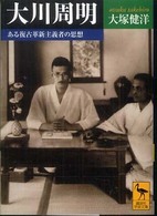 大川周明 - ある復古革新主義者の思想 講談社学術文庫