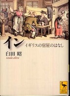 イン - イギリスの宿屋のはなし 講談社学術文庫