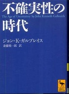 不確実性の時代 講談社学術文庫