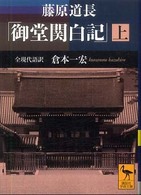 御堂関白記 〈上〉 - 全現代語訳 講談社学術文庫