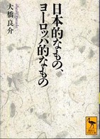 日本的なもの、ヨーロッパ的なもの 講談社学術文庫