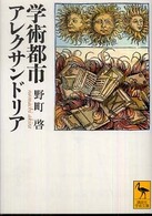 学術都市アレクサンドリア 講談社学術文庫