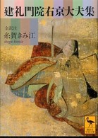 講談社学術文庫<br> 建礼門院右京大夫集