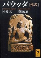 バウッダ「佛教」 講談社学術文庫