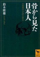 骨から見た日本人 - 古病理学が語る歴史 講談社学術文庫