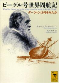 講談社学術文庫<br> ビーグル号世界周航記―ダーウィンは何をみたか