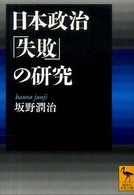 日本政治「失敗」の研究 講談社学術文庫
