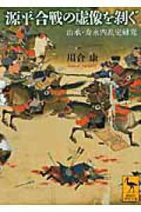講談社学術文庫<br> 源平合戦の虚像を剥ぐ―治承・寿永内乱史研究