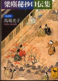 講談社学術文庫<br> 梁塵秘抄口伝集