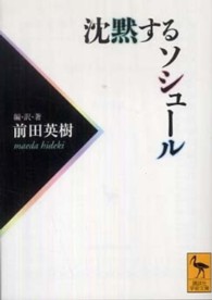 講談社学術文庫<br> 沈黙するソシュール