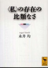 講談社学術文庫<br> “私”の存在の比類なさ