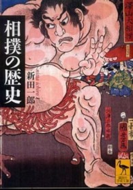 相撲の歴史 講談社学術文庫