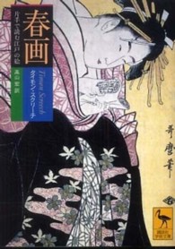 春画 - 片手で読む江戸の絵 講談社学術文庫