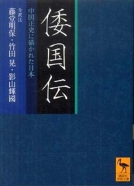 倭国伝 - 中国正史に描かれた日本 講談社学術文庫