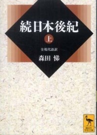 続日本後紀 〈上〉 講談社学術文庫