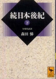 続日本後紀 〈下〉 講談社学術文庫