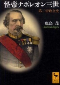 講談社学術文庫<br> 怪帝ナポレオン三世―第二帝政全史