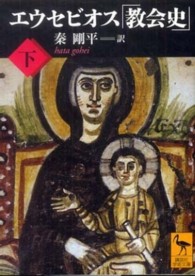 エウセビオス「教会史」 〈下〉 講談社学術文庫