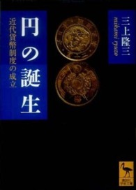 講談社学術文庫<br> 円の誕生―近代貨幣制度の成立