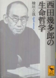 西田幾多郎の生命哲学 講談社学術文庫