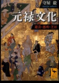 講談社学術文庫<br> 元禄文化―遊芸・悪所・芝居