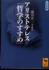 講談社学術文庫<br> アリストテレス「哲学のすすめ」―大文字版